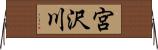 宮沢川 Horizontal Wall Scroll