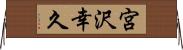 宮沢幸久 Horizontal Wall Scroll