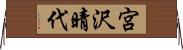 宮沢晴代 Horizontal Wall Scroll
