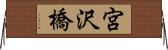 宮沢橋 Horizontal Wall Scroll
