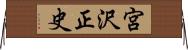 宮沢正史 Horizontal Wall Scroll