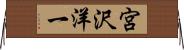宮沢洋一 Horizontal Wall Scroll
