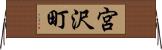 宮沢町 Horizontal Wall Scroll