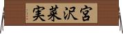 宮沢菜実 Horizontal Wall Scroll