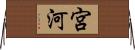 宮河 Horizontal Wall Scroll