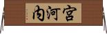 宮河内 Horizontal Wall Scroll