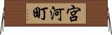 宮河町 Horizontal Wall Scroll