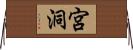 宮洞 Horizontal Wall Scroll