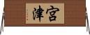 宮津 Horizontal Wall Scroll