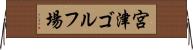 宮津ゴルフ場 Horizontal Wall Scroll