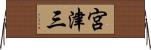 宮津三 Horizontal Wall Scroll