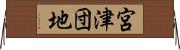 宮津団地 Horizontal Wall Scroll