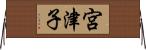 宮津子 Horizontal Wall Scroll