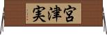 宮津実 Horizontal Wall Scroll