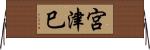 宮津巳 Horizontal Wall Scroll