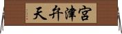 宮津弁天 Horizontal Wall Scroll