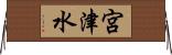 宮津水 Horizontal Wall Scroll
