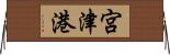宮津港 Horizontal Wall Scroll