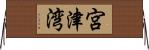 宮津湾 Horizontal Wall Scroll