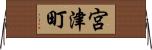宮津町 Horizontal Wall Scroll