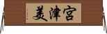 宮津美 Horizontal Wall Scroll