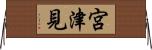 宮津見 Horizontal Wall Scroll
