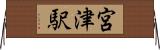 宮津駅 Horizontal Wall Scroll