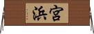 宮浜 Horizontal Wall Scroll