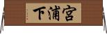 宮浦下 Horizontal Wall Scroll