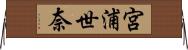 宮浦世奈 Horizontal Wall Scroll
