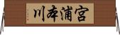 宮浦本川 Horizontal Wall Scroll
