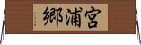 宮浦郷 Horizontal Wall Scroll