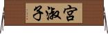 宮淑子 Horizontal Wall Scroll