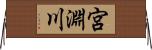 宮淵川 Horizontal Wall Scroll