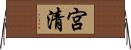 宮清 Horizontal Wall Scroll