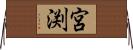 宮渕 Horizontal Wall Scroll