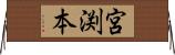 宮渕本 Horizontal Wall Scroll