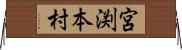 宮渕本村 Horizontal Wall Scroll