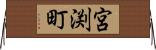 宮渕町 Horizontal Wall Scroll