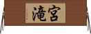 宮滝 Horizontal Wall Scroll