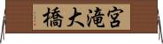 宮滝大橋 Horizontal Wall Scroll