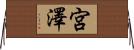 宮澤 Horizontal Wall Scroll