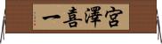 宮澤喜一 Horizontal Wall Scroll