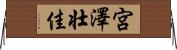 宮澤壮佳 Horizontal Wall Scroll