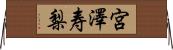 宮澤寿梨 Horizontal Wall Scroll