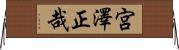 宮澤正哉 Horizontal Wall Scroll