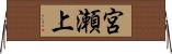 宮瀬上 Horizontal Wall Scroll
