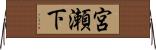 宮瀬下 Horizontal Wall Scroll