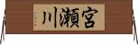 宮瀬川 Horizontal Wall Scroll