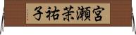 宮瀬茉祐子 Horizontal Wall Scroll